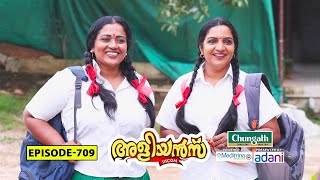 Aliyans  709  തിരികെ സ്കൂളിലേക്ക്  Comedy Serial Sitcom  Kaumudy [upl. by Yenohtna]