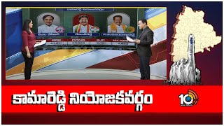 10TV Exclusive Report On Kamareddy Assembly constituency  కామారెడ్డి నియోజకవర్గం  10TV [upl. by Ardnuahs]