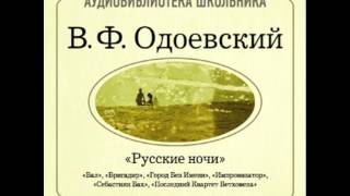 20001332 Аудиокнига Одоевский Владимир Федорович «Русские ночи» Мститель [upl. by Seymour]