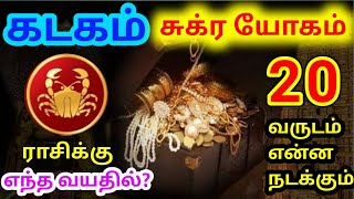 Kadagam rasi sukra thisai palangal கடகம் ராசிக்கு சுக்ர திசை பலன்கள் [upl. by Seiuqram636]