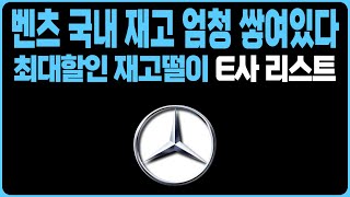 벤츠 4월 프로모션 역대급할인 주력판매차종 E딜러사 재고리스트 공개A220 C200 C300 CLS E220 S450 S450D S500D GLA GLB GLC GLE EQS [upl. by Erwin]