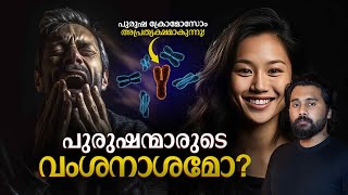 Are Men Going To Extinct The Disappearing Y Chromosome Explained in Malayalam [upl. by Hajar]