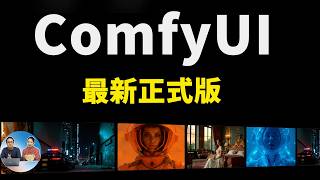 ComfyUI 发布最新桌面版！支持Win、Mac 和Linux 平台，完全免费， 附最新下载链接！！  零度解说 [upl. by Alohs]