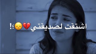 اشتقت لصديقتي 💔Arkadaşım özledim 👭حالات واتس اب حزينة عن الصداقة 💔 فراق الاصدقاء محزن 💔😭 [upl. by Endres]