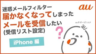 【迷惑メールフィルターiPhone】届かなくなってしまったメールを受信したい受信リスト設定au公式 [upl. by Sirtimed]