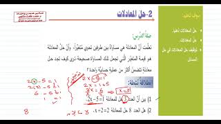 الدرس الثاني  حل المعادلات  الوحدة 2  رياضيات الصف السابع  المنهاج السوري [upl. by Lyndon]