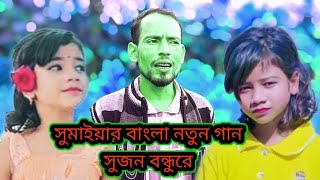 সুমাইয়ার নতুন বাংলা গান সুজন বন্ধু রেsumaiya new song ❤️✅sad sumaiya viralvideo tiktok video [upl. by Hazen]