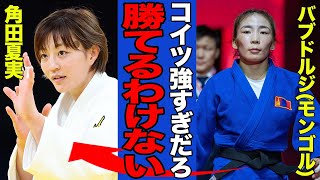 【衝撃】角田夏実が強すぎてヤバい…圧倒的な強さでの悲願達成に世界中から賞賛の嵐！！わずか45秒で初戦突破を果たした最強女王の金メダル獲得は”必然”だったと言われる理由に驚愕！！【柔道女子】【パリ五輪】 [upl. by Glaser259]