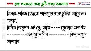 হজ্ব পালনের জন্য ছুটির আবেদন। haj paloner jonno sutir abedon। ছুটির আবেদন। [upl. by Anali]