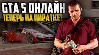 Как поиграть в GTA 5 ОНЛАЙН на пиратке 2024 [upl. by Tita566]