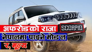 Mahindra Scorpio in Nepal  Info of All Model and Price  स्कोरपियो S5 देखि S11 सम्मको मूल्य [upl. by Eleinad]