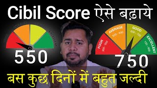 Cibil Score कैसे बढ़ाए How To Increase Cibil Score Fast  Cibil Score Kaise Badhayekaise thik kare [upl. by Elgna]