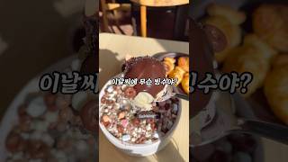 이 날씨에 설빙 신메뉴빙수 설빙 설빙신메뉴 초코바닐라구슬설빙 [upl. by Jakie411]