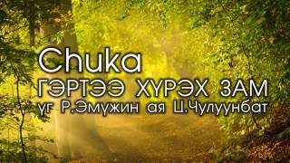 CHUKA  Гэртээ хүрэх зам lyrics [upl. by Bagger]