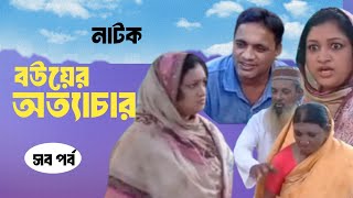 Bowyer AttacharNatokAll Episodes বউয়ের অত্যাচার। নাটক। সব পর্ব।nafentertainment [upl. by Liahcim]