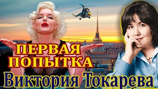 quotПЕРВАЯ ПОПЫТКАquot ВИКТОРИЯ ТОКАРЕВА Часть 1 Читает Марина Кочнева [upl. by Chemar596]