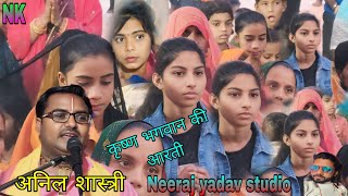 अनिल शास्त्री आरती कृष्णा जी की Neeraj Yadav studio चैनल को सब्सक्राइब करें [upl. by Novi]