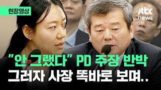 현장영상 똑바로 보며 quot자가당착입니다quot 박민 반박에 KBS PD의 재반박  JTBC News [upl. by Allegna]