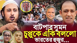 বাটপার সুমন ও চুপ্পুকে একি বলল ভারতের হুজুর┇ইয়াসিন┇Qari Yasin Ali Saheb Jalsa┇Qari Yasin Ali Waz [upl. by Rabma899]