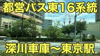 都営バス東16系統 深川車庫前～東京駅八重洲口 車窓 [upl. by Agripina812]