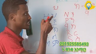 learn English early with phanos Ethiopia ኑ እንግሊዝኛ ቋንቋን በቀላሉ እንማር እናንብብ [upl. by Nevet]