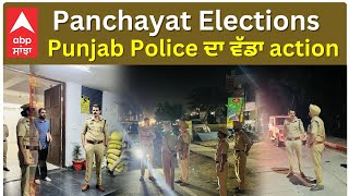 Punjab Panchayat Elections 2024 Police ਦਾ ਵੱਡਾ ACTION  ABPSANJHA [upl. by Farmer]