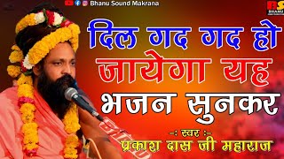 Prakash Das Ji Maharaj Ke Bhajan  समय को भरोसो कोनी कद पलटी मार जावे  प्रकाश दास जी महाराज [upl. by Anialad]