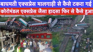 Bagmati Express accident  Coromandal जैसा हादसा फिर से कैसे हो गया 🤔 [upl. by Ititrefen]