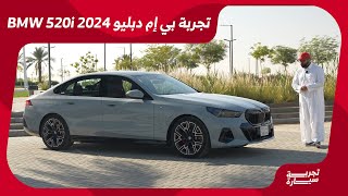 بي إم دبليو 520i موديل 2024 السيدان الفخمة الألمانية الجديدة كلياً تجربةسيارة [upl. by Nottirb]