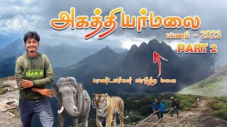 😱அகத்தியர் மலை பயணம் PART 2  2023😍 AGATHIYAR MALAI TREKKING  AGASTHYARKOODAM  POTHIGAI MALAI [upl. by Tare]