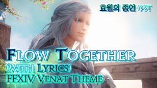 파이널 판타지14  가사번역 Flow Togetherwith Lyrics v60 효월의 종언 OST  FFXIV Venat Theme [upl. by Ettennaj]