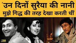 Dev Anand और Suraiya की अधूरी मोहब्बत का किस्सा सुरैया की नानी को विलेन मानते थे देवानंद। TBR [upl. by Aicenat]