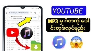 YouTube မှ တေးဂီတကို ဒေါင်းလုဒ်လုပ်နည်း Το MP3 2024  တေးဂီတကို YouTube မှ MP3 သို့ ဒေါင်းလုဒ် [upl. by Foskett]