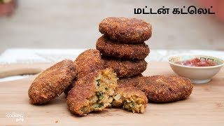 மட்டன் கட்லெட்  Mutton Cutlet Recipe in Tamil  Mutton Recipes  Snack Recipes  Non Veg Starter [upl. by Atsahc]