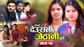 KATHA DEURANI JETHANI KO quotकथा देउरानी जेठानी कोquot Ep14  Smarika Suresh  Samarika Binod [upl. by Kcirdez]