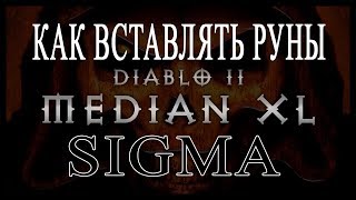 РУННЫЕ СЛОВА В DIABLO 2 Median XL SIGMA Как вставлять руны [upl. by Keverian16]