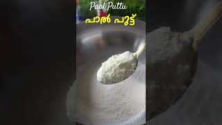 പഞ്ഞി പോലെ പാൽ പുട്ട്  Paal Puttu Recipe  Variety Puttu Recipe Malayalam  Carrot Puttu Recipe [upl. by Aiksa]