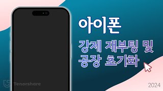 아이폰 강제 재부팅 하드 리셋 및 공장 초기화하는 방법 [upl. by Akinek]