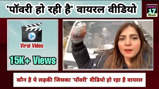 Pawri Ho Rahi hai Social Media Viral Video  Yahan Hamari Party Ho Rahi h Wali Ladhki  News17 [upl. by Oicnecserc750]