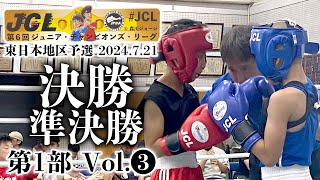 第6回JCL東日本決勝・準決勝 第1部 Vol3（2024721） [upl. by Keenan]