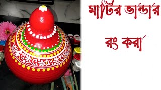 মাটির ভান্ডার রং করা How to paint potmoney bank paintpiggy bank paint🎨 [upl. by Akeimahs761]