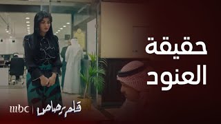 مسلسل قلم رصاص  الحلقة 15  هكذا ضاعت حصة من أهلها فصارت العنود [upl. by Sirovart]