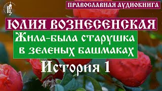 Юлия Вознесенская  Жилабыла старушка в зеленых башмаках История 1  Аудиокнига [upl. by Meehahs210]