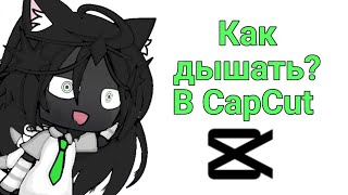 Туториал на дыхание в Capcut [upl. by Yesak]