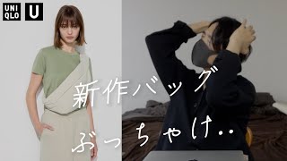 ユニクロUの新作バッグぶっちゃけどうなん？Uniqlo U2024AW クロスボディバッグ [upl. by Bezanson]