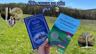 МАРАФОН 2 книги за 2 дня 🔥📖 отдых в спа новинки книг изучаем Крым поехали на водопад и озеро [upl. by Latif374]