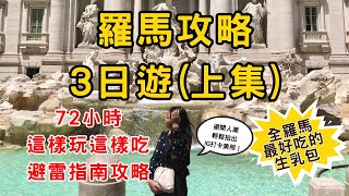 羅馬特輯EP1 義大利首都羅馬旅遊攻略上  重點景點與避雷攻略  不藏私在地美食與住宿地圖  72個小時帶你玩遍吃遍羅馬  羅馬最好吃生乳包＋冠軍培根蛋麵 [upl. by Nirrej]