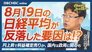 【8月19日月東京株式市場】日経平均株価は反落、円高と利益確定売りで／カギは円キャリー取引／日本株・値がさ半導体株⇩／円安株高でも支持率低迷だった岸田首相／新興市場に関心／週末ジャクソンホール会議 [upl. by Sezen]