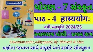 std 7 sanskrit swadhyay pothi ch 4 ધોરણ 7 સંસ્કૃત સ્વાધ્યાય પોથી પાઠ 4  dhoran 7 sanskritch 4 [upl. by Base702]