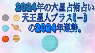 天王星人マイナス－の2024年運勢  2024年の六星占術占い [upl. by Annaid740]